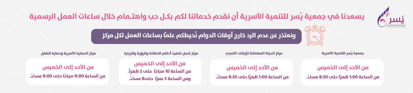جمعية يسر للتنمية الأسرية
